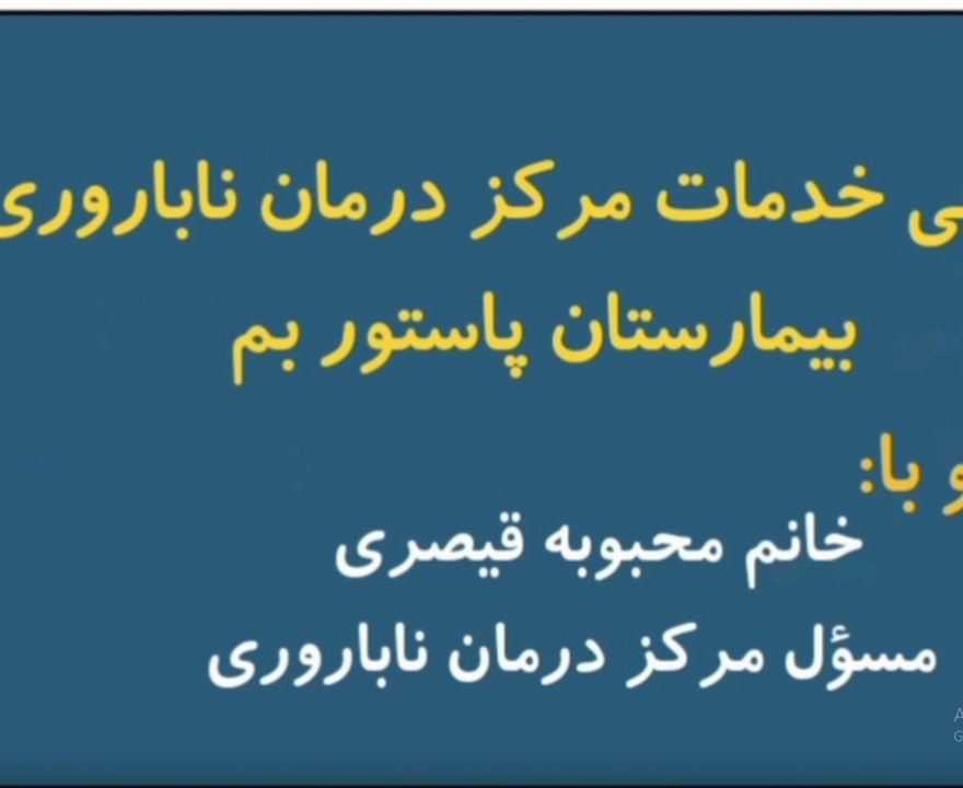 گزارش تصویری معرفی خدمات مرکز درمان ناباروری بیمارستان پاستور بم