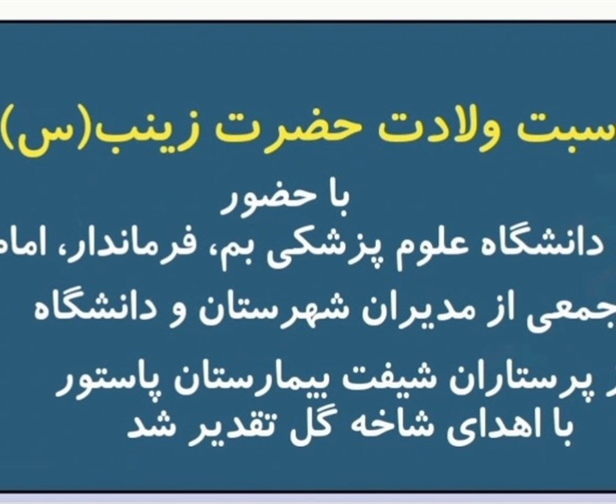 با حضور جمعی از مسؤلین شهرستان و دانشگاه از پرستاران شیفت بیمارستان پاستور با اهدای شاخه گل تقدیر شد