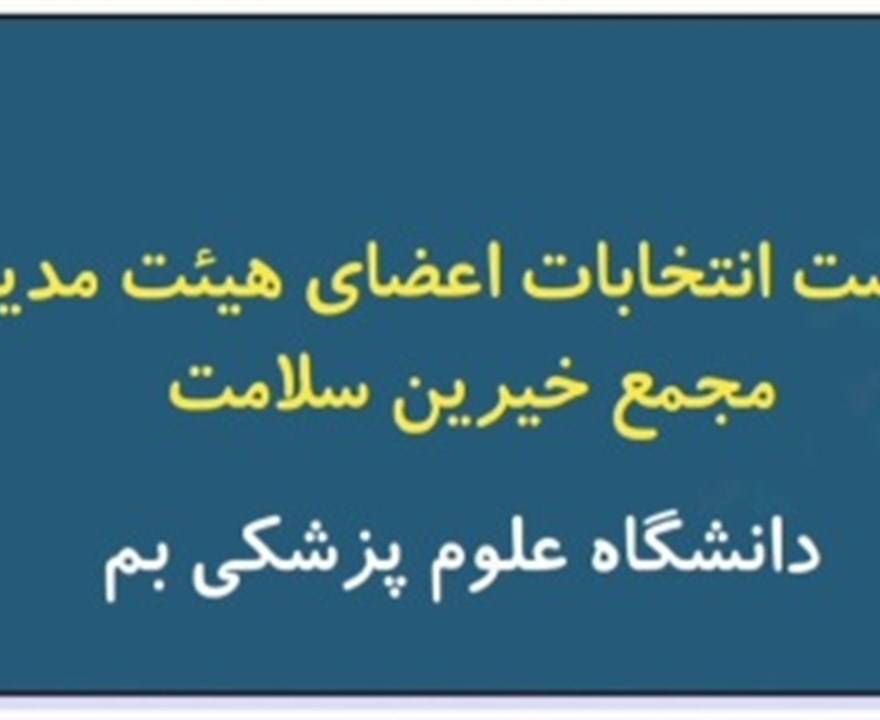 گزارش تصویری نشست انتخابات اعضای هیئت مدیره مجمع خیرین سلامت دانشگاه علوم پزشکی بم