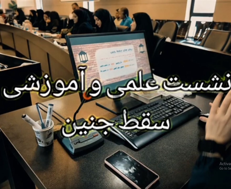 نشست علمی و آموزشی سقط جنین در چارچوب هفته پژوهش