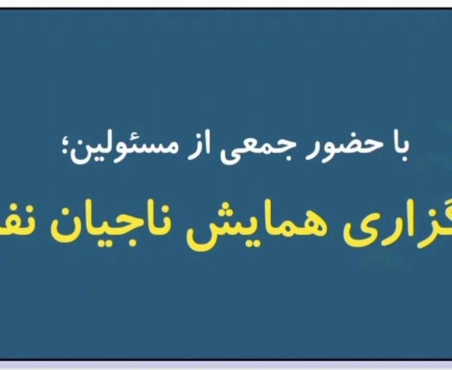 برگزاری همایش ناجیان نفس در بم