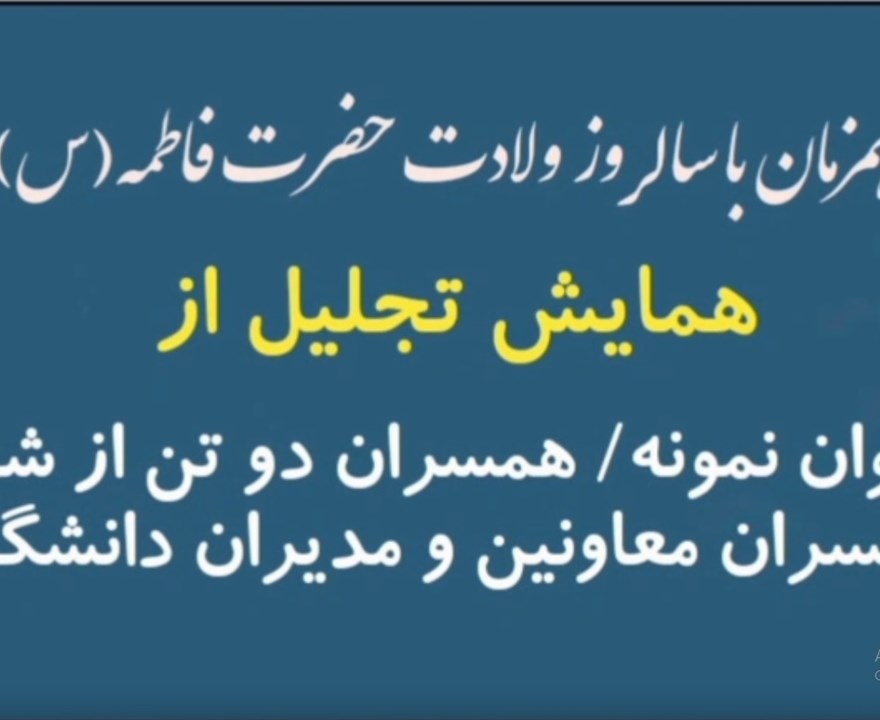 همایش بزرگ تجلیل از بانوان نمونه، بانوان ورزشکار، همسران دو تن از شهدا، مدیران زن و همسران مدیران دانشگاه  برگزار شد