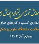 گزارش تصویری برگزاری همایش توجیهی جشنواره پویش امید با هدف راه اندازی کسب و کارهای فناورانه