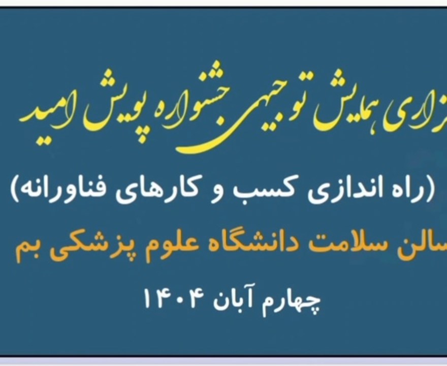 گزارش تصویری برگزاری همایش توجیهی جشنواره پویش امید با هدف راه اندازی کسب و کارهای فناورانه