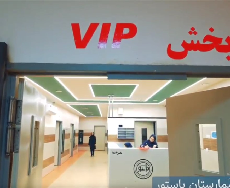 بخش وی ای پی بیمارستان پاستور بم آماده خدمات به همشهریان گرامی باشد
