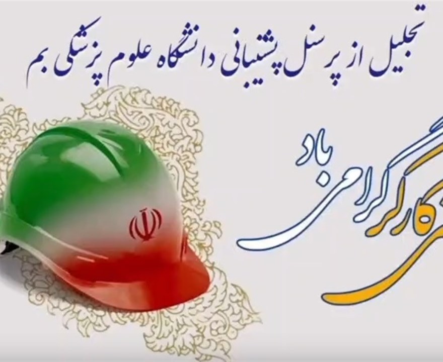 تجلیل از پرسنل پشتیبانی دانشگاه علوم پزشکی بم به مناسبت روز جهانی کار و کارگر