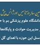 تقدیر رئیس دانشگاه از خدمات و تلاش‌های ارزنده پرسنل اورژانس پیش بیمارستانی با اهدای گل